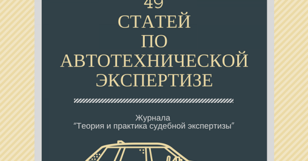 Автотехническая экспертиза рфцсэ. Судебная автотехническая экспертиза. Автотехническая экспертиза в уголовном деле. Теория и практика экспертизы. Теория и практика судебной экспертизы.